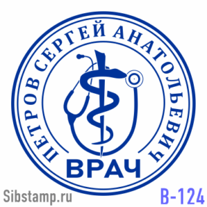 Печать врача В-124