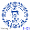 Печать врача В-125