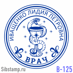 Печать врача В-125
