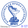 Печать врача В-127