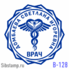 Заказать Печать врача В-128
