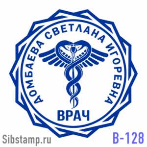 Заказать Печать врача В-128