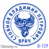 Печать врача В-129