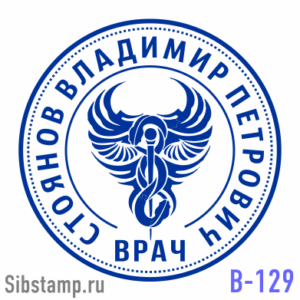 Печать врача В-129