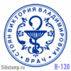 Печать врача В-130