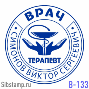 Печать врача В-133