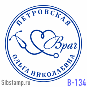 Печать врача В-134