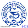 Печать врача В-135