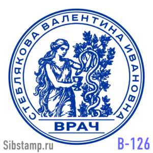 Печать врача В-126