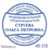 Печать ИП-310