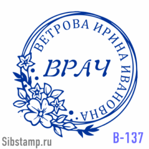 Печать врача В-137