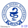 Печать врача В-139