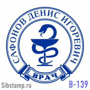 Печать врача В-139