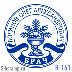 Печать врача В-141