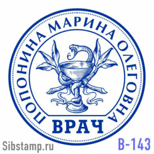 Печать врача В-143