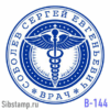 Печать врача В-144