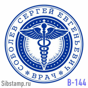 Печать врача В-144