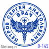 Печать врача В-145