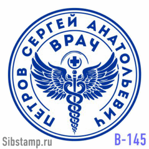 Печать врача В-145