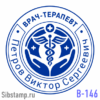 Печать врача В-146