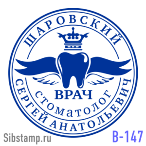 Печать врача-стоматолога В-147