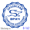Печать врача В162