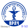 Печать врача В-164