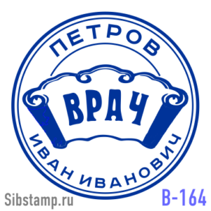 Заказать печать врача В-164