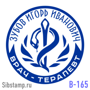 Печать врача-терапевта В-165