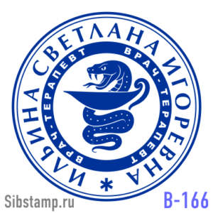 Заказать печать врача В-166